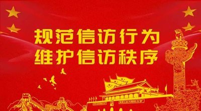信訪專欄