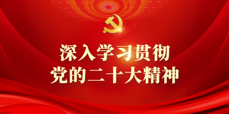 深入學習貫徹黨的二十大精神